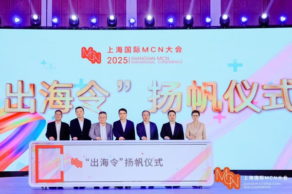 配资股票推荐 2025上海国际MCN大会在沪启幕，近万平米“好品街区”同步开放